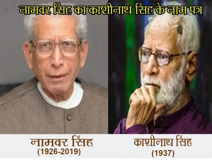 नामवर सिंह का काशीनाथ सिंह के नाम पत्र