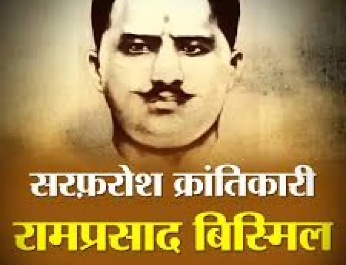 पंडित राम प्रसाद ‘बिस्मिल’ : शहीदों का सरताज, क्रांति का अदम्य स्वप्नदृष्टा