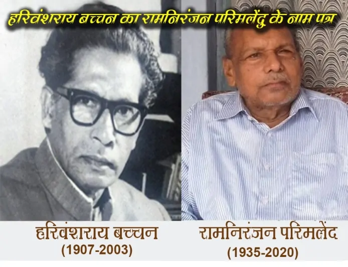 बच्चन का रामनिरंजन परिमलेंदु के नाम पत्र