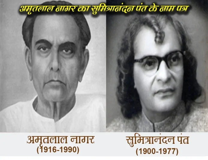 अमृतलाल नागर का सुमित्रानंदन पंत के नाम पत्र