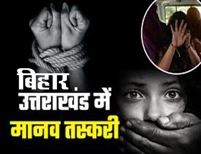 उत्तराखंड और बिहार में मानव तस्करी के मामलों में गिरफ्तारी, दर्जनों पीड़ितों को बचाया गया