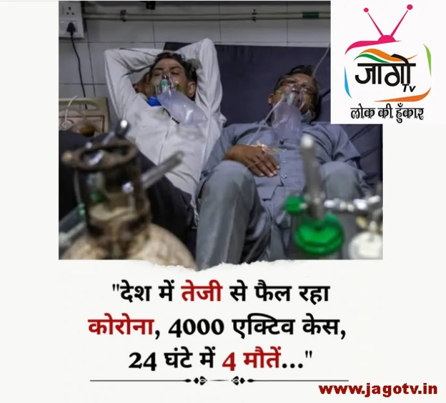 देश में फिर बढ़ रहा कोरोना का खतरा: 4000 सक्रिय मामले, 24 घंटे में 4 मौतें दर्ज