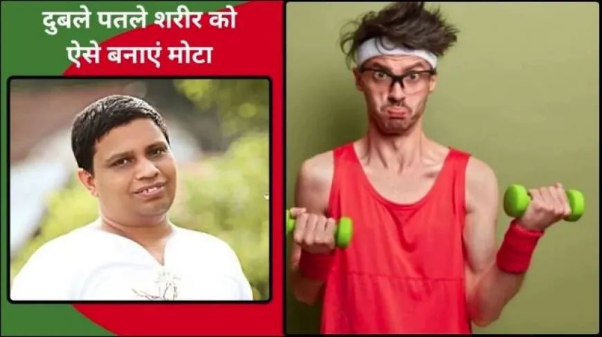 हड्डियों का ढाँचा नहीं, हष्ट-पुष्ट शरीर चाहिए? आचार्य बालकृष्ण ने बताया वजन बढ़ाने का प्राकृतिक उपाय
