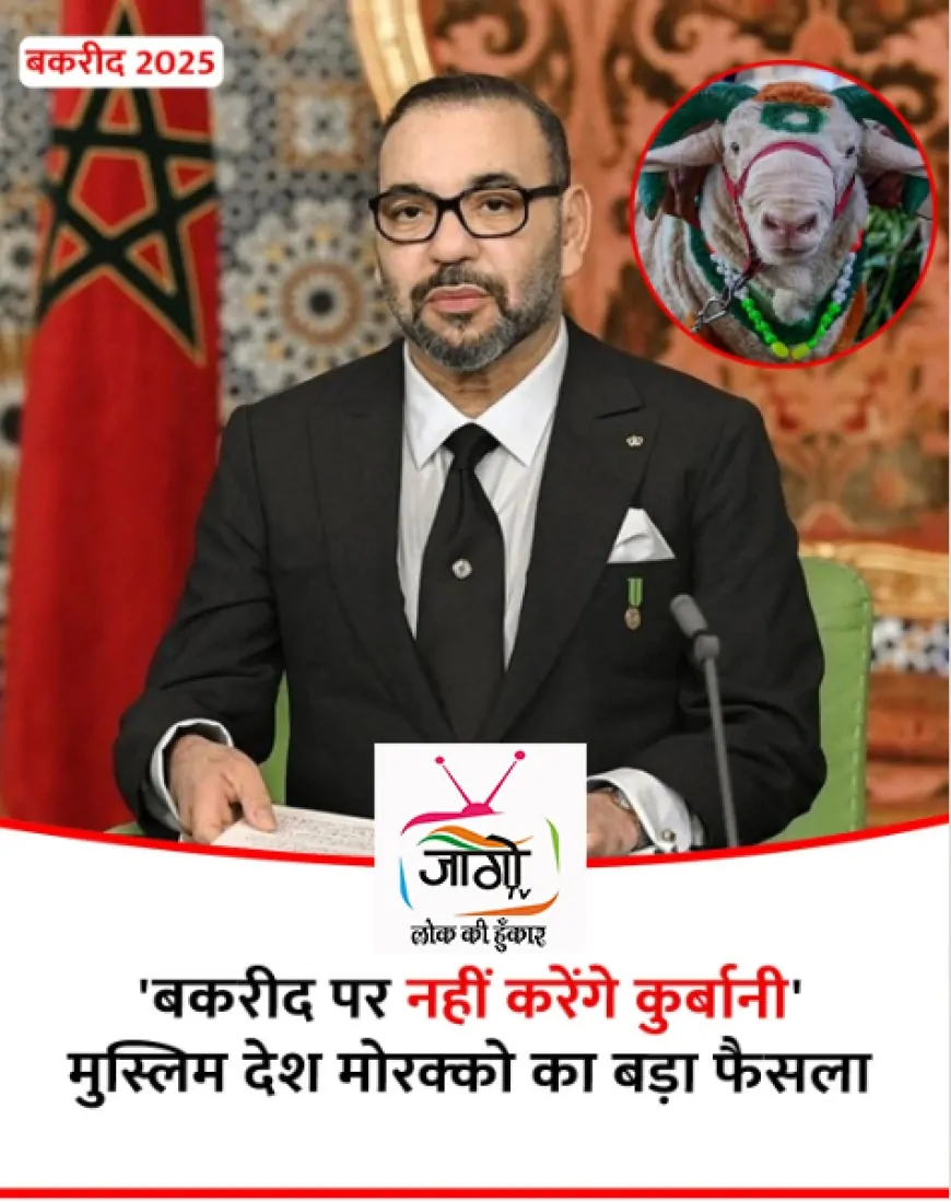 मोरक्को में बकरीद पर कुर्बानी पर रोक: सूखे और पशुधन संकट के बीच ऐतिहासिक फैसला