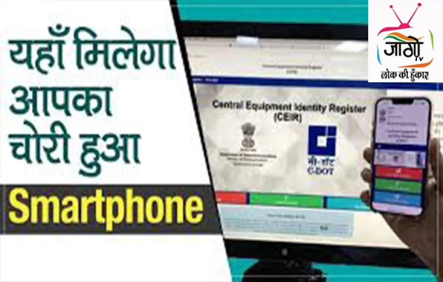 मोबाइल चोरी पर लगेगा लगाम: CEIR पोर्टल से अब मिनटों में करें फोन ब्लॉक और ट्रैक