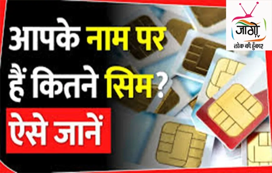 संचार साथी पोर्टल से सिम कार्ड फ्रॉड पर सख्ती: अब जानें, रिपोर्ट करें और ब्लॉक करें फर्जी नंबर