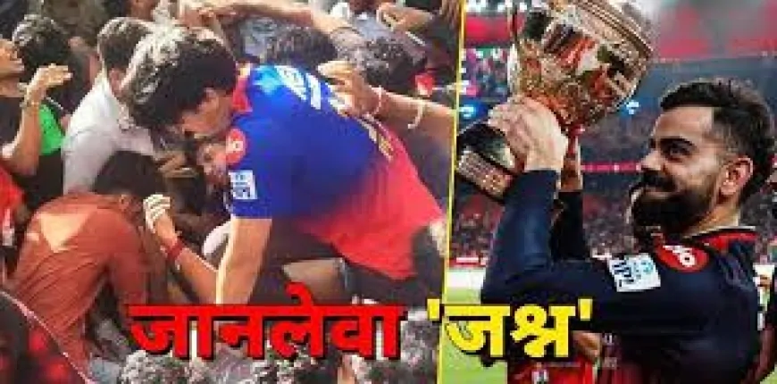 जश्न से जनाज़ा: आरसीबी की जीत बना मातम