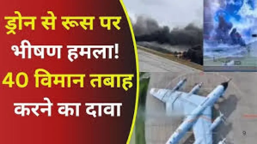 रूस के एयरबेस पर यूक्रेनी ड्रोन अटैक, 41 बमवर्षक विमान तबाह