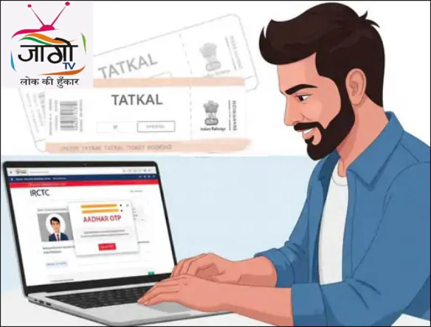 तत्काल टिकट बुकिंग में बड़ा बदलाव: अब पहले 10 मिनट सिर्फ आधार OTP से होगी बुकिंग, कालाबाजारी पर लगेगी लगाम