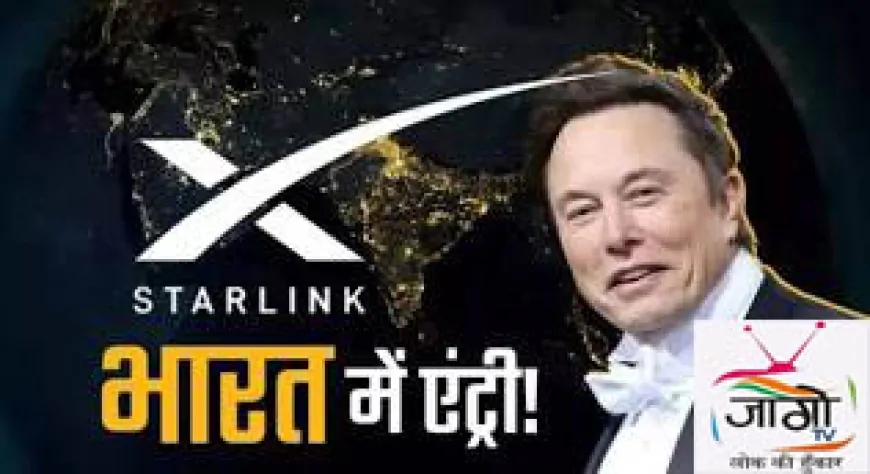 भारत में इंटरनेट क्रांति की ओर एक कदम: एलन मस्क की स्टारलिंक को टेलीकॉम लाइसेंस मिला
