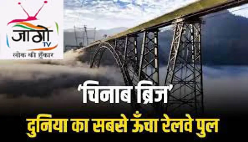 जम्मू-कश्मीर में विकास की नई रफ्तार: प्रधानमंत्री मोदी ने चिनाब ब्रिज और अंजी पुल का किया उद्घाटन, वंदे भारत एक्सप्रेस को दिखाई हरी झंडी