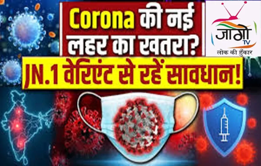 कोरोना की नई लहर: अलर्ट की घड़ी, जिम्मेदारी की परीक्षा
