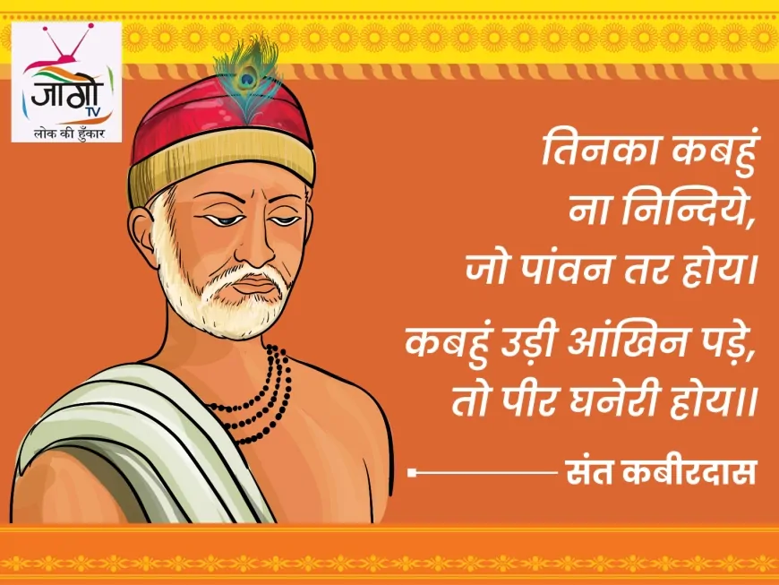 कबीर: भक्ति, बोध और बदलाव के महाकवि