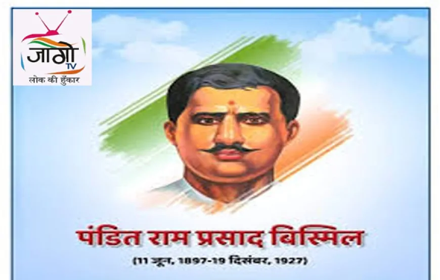 राम प्रसाद 'बिस्मिल': क्रांति के शिखर, आत्मा के कवि