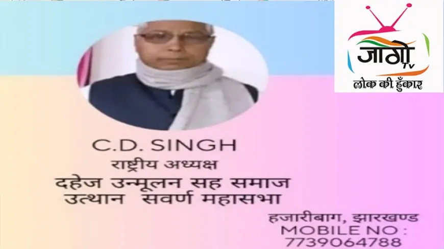 हजारीबाग में 15 जून को दहेज उन्मूलन सह समाज उत्थान सवर्ण महासभा न्यास की राष्ट्रीय बैठक