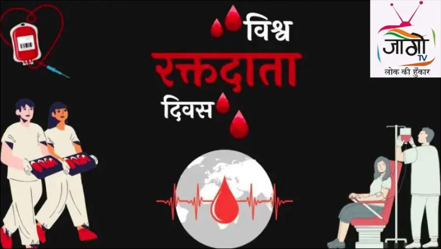 विश्व रक्तदाता दिवस 2025: रक्तदान - जीवन का सबसे मूल्यवान उपहार