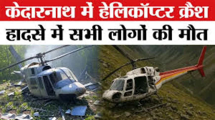 केदारनाथ में हेलीकॉप्टर क्रैश: 5 की मौत, राहत-बचाव कार्य जारी