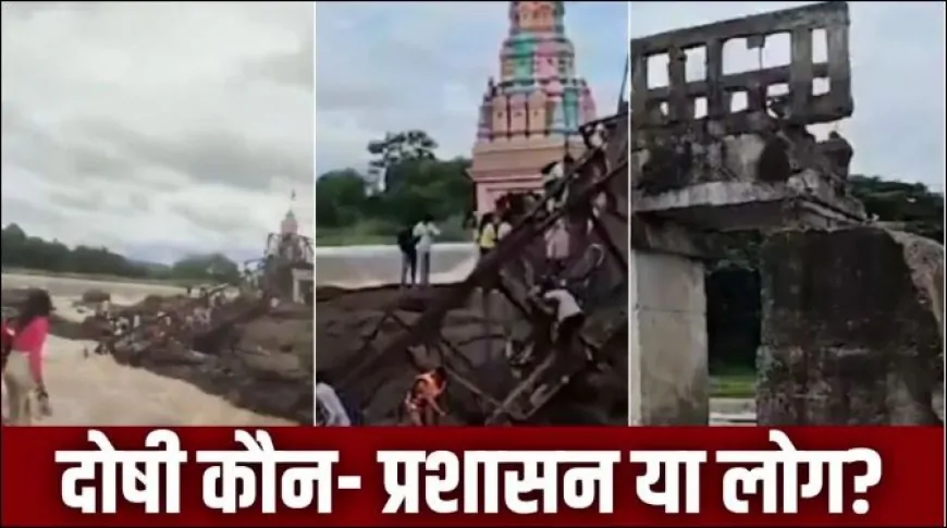 इंद्रायणी नदी पुल हादसा: मावल में 6 की मौत, लापरवाह सिस्टम या असावधान भीड़?