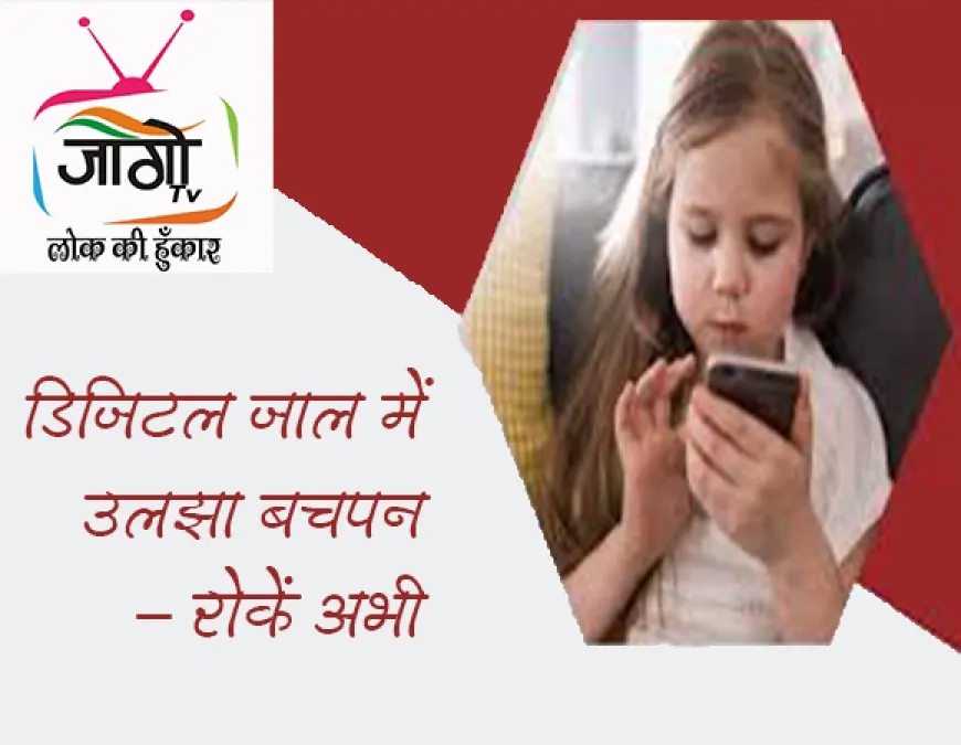 बच्चों पर मोबाइल फोन का दुष्प्रभाव: भारत में एक बढ़ती सामाजिक और मानसिक चुनौती