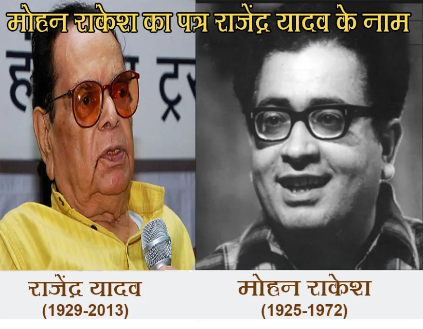 मोहन राकेश का पत्र राजेंद्र यादव के नाम