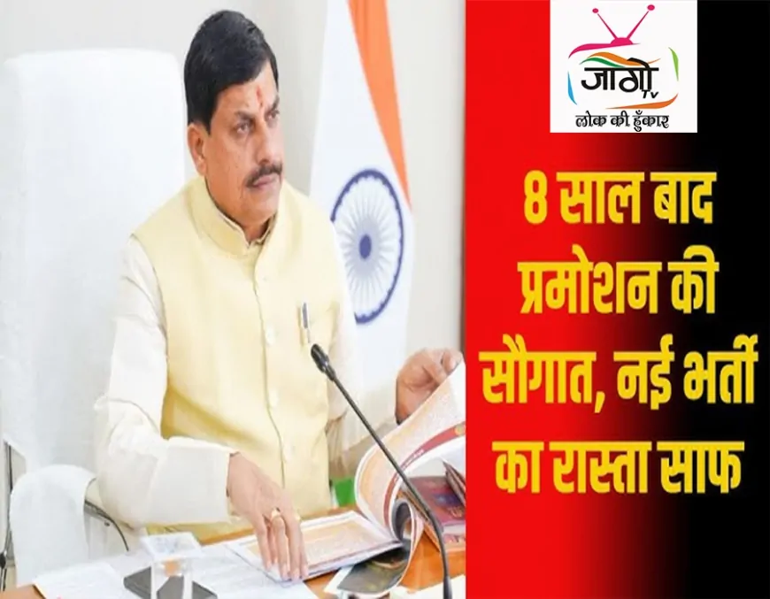 मध्य प्रदेश में रोजगार का बड़ा ऐलान: 2 लाख से ज्यादा सरकारी नौकरियों के अवसर, 9 साल पुराने प्रमोशन विवाद का समाधान