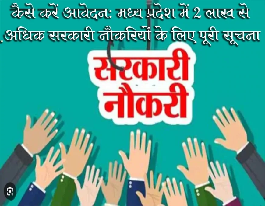 कैसे करें आवेदन: मध्य प्रदेश में 2 लाख से अधिक सरकारी नौकरियों के लिए पूरी गाइड