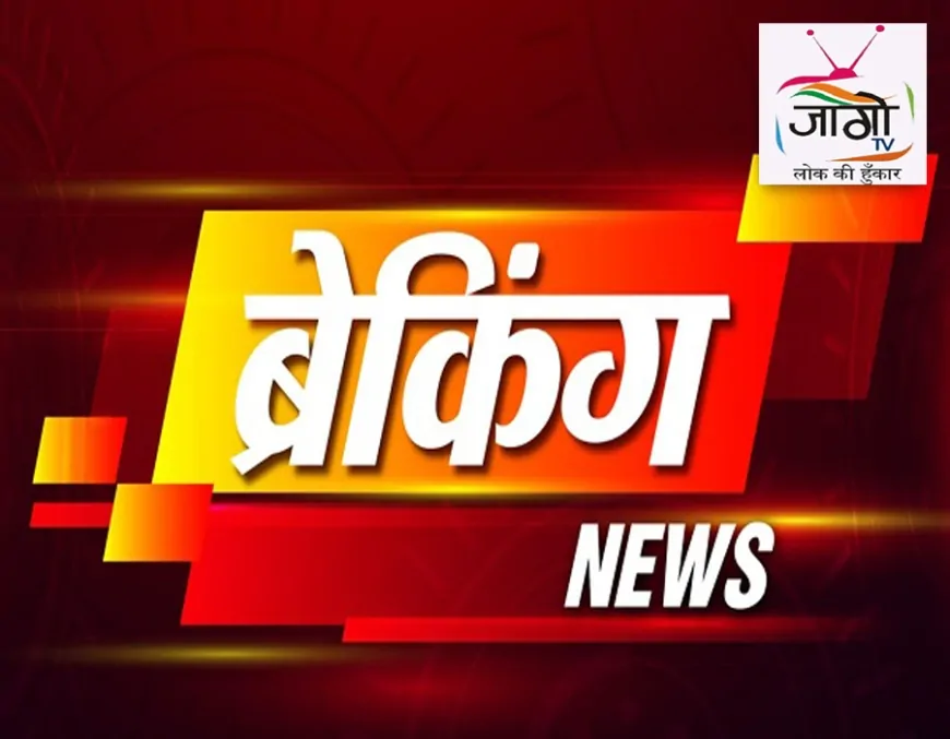 जागो टीवी: आज की प्रमुख खबरें – देश-दुनिया, राजनीति, अपराध और खेल की बड़ी घटनाएँ