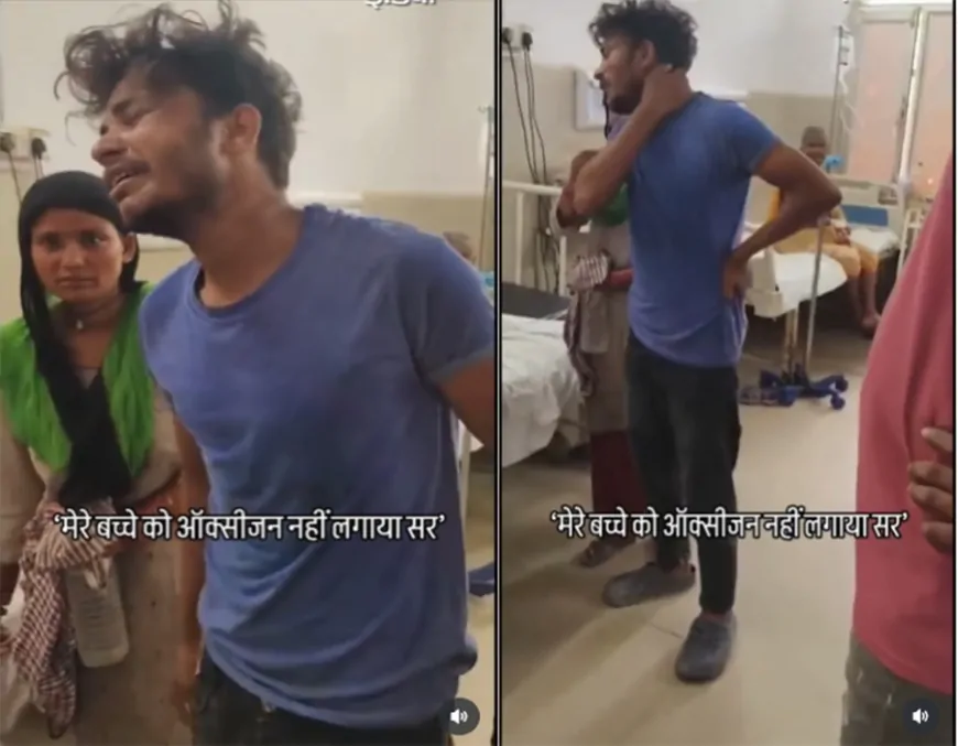 सिस्टम की लापरवाही ने छीन ली गोद की मुस्कान