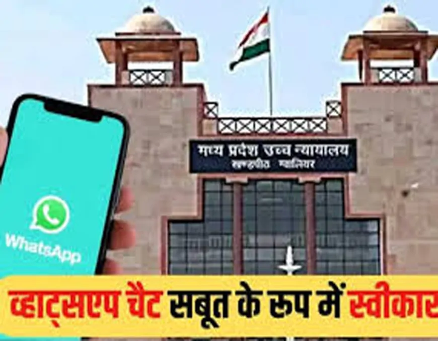 व्हाट्सएप चैट भी सबूत: एमपी हाईकोर्ट ने तोड़ी गोपनीयता की दलील