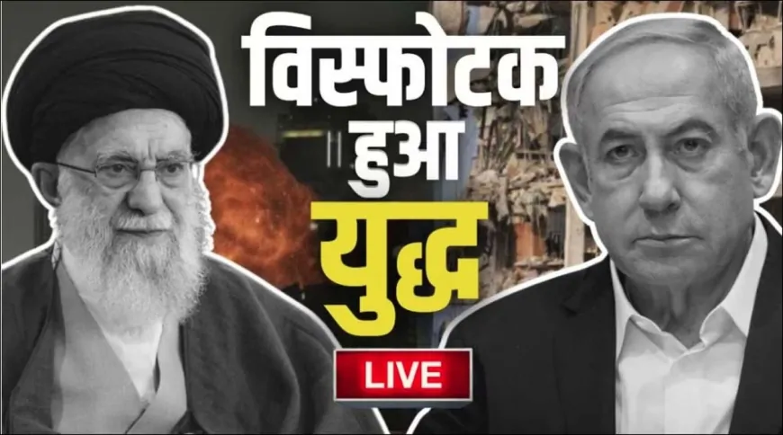ईरान-इज़राइल युद्ध: पश्चिम एशिया से वैश्विक सत्ता-संतुलन तक की दहलीज़ पर