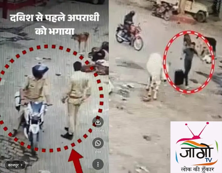 मुखबिर बना दरोगा – कानपुर पुलिस की बड़ी किरकिरी, सीसीटीवी में हुआ खुलासा