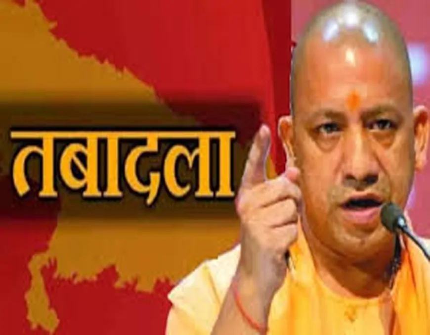 यूपी में बड़ा प्रशासनिक फेरबदल: 127 पीसीएस अधिकारियों का तबादला, जानें कौन कहाँ गया