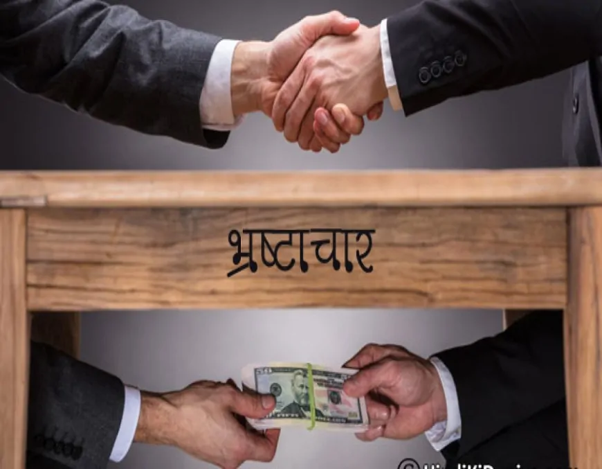 भ्रष्टाचार से सभी को होता लाभ!