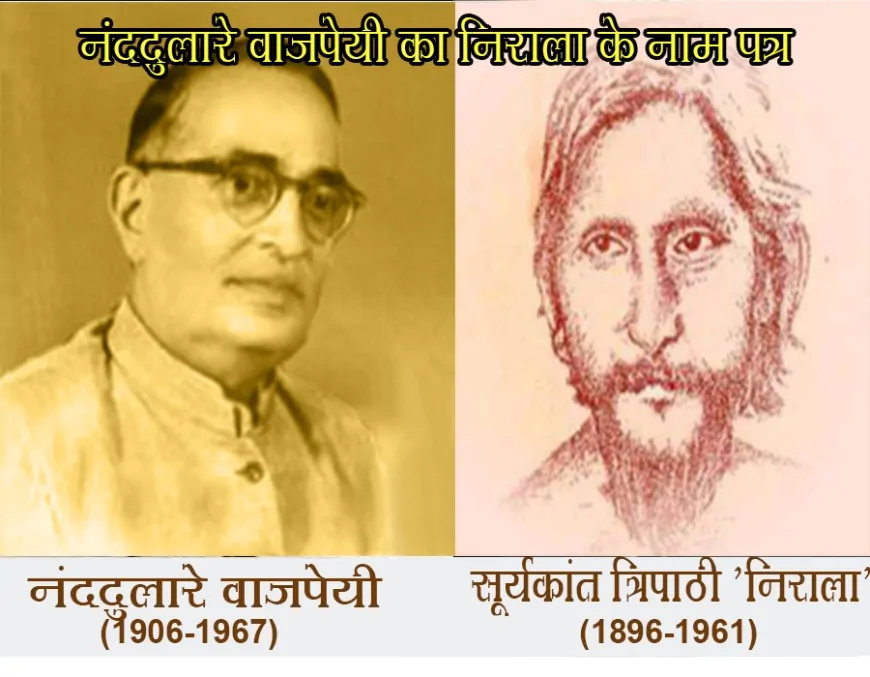 नंददुलारे वाजपेयी का निराला के नाम पत्र