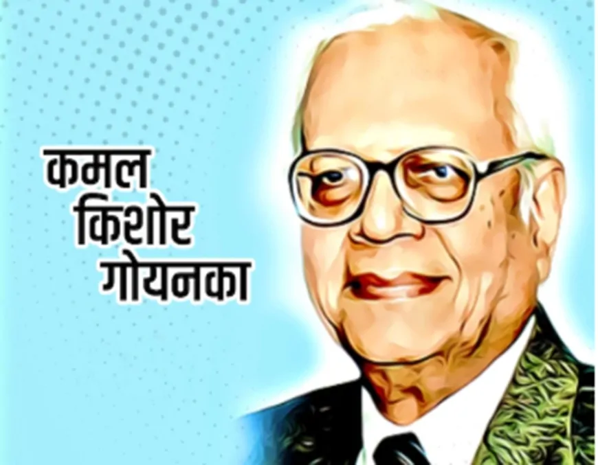 डॉ. कमल किशोर गोयनका: प्रेमचंद के अप्रतिम शोधक और हिंदी साहित्य के सजग संरक्षक