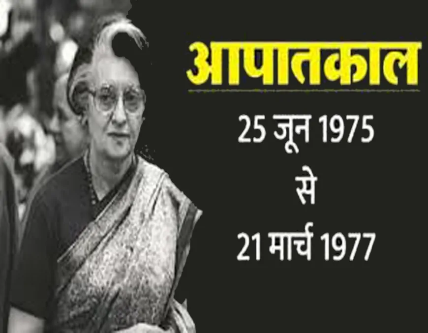 आपातकाल की वार्षिकी: भारतीय लोकतंत्र का काला अध्याय और उसकी सतत चेतावनी