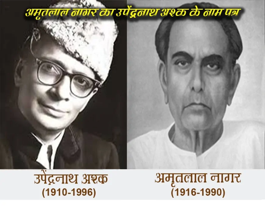 अमृतलाल नागर का उपेंद्रनाथ अश्क के नाम पत्र