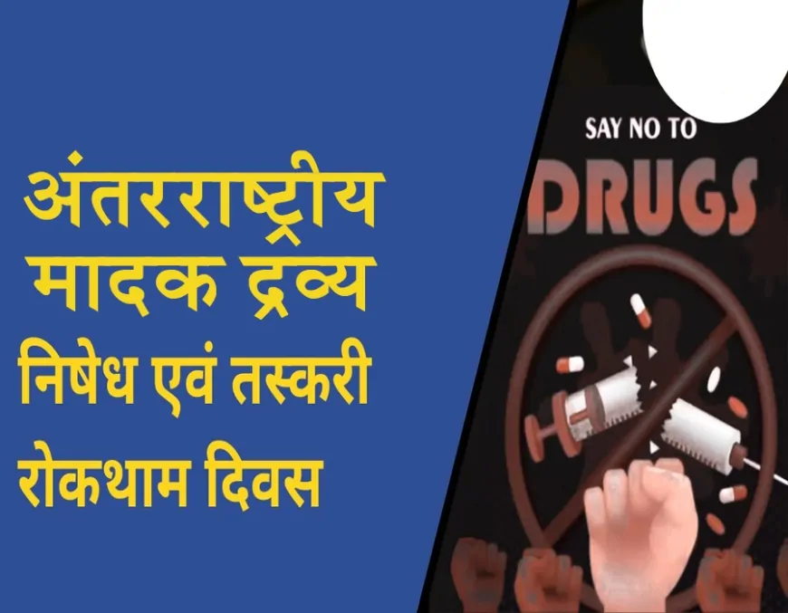 भारत में मादक द्रव्य निषेध एवं तस्करी रोकथाम: वैश्विक बेस्ट प्रैक्टिसेज एवं भारतीय दृष्टिकोण