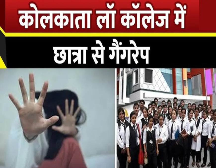 कोलकाता छात्रा गैंगरेप: लॉ कॉलेज परिसर में दरिंदगी, तीन आरोपी गिरफ्तार