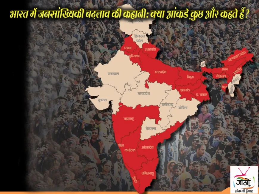 भारत में जनसांख्यिकी बदलाव की कहानी: क्या आंकड़े कुछ और कहते हैं?
