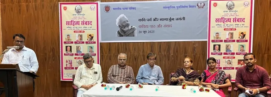 कोलकाता में नागार्जुन जयंती पर ‘साहित्य संवाद’: कविता बनी प्रतिरोध की आवाज