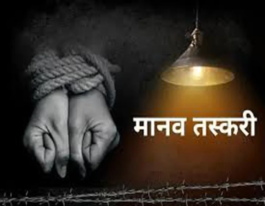 भारत में मानव तस्करी: भयावह सच्चाई, चुनौतियाँ और समाधान