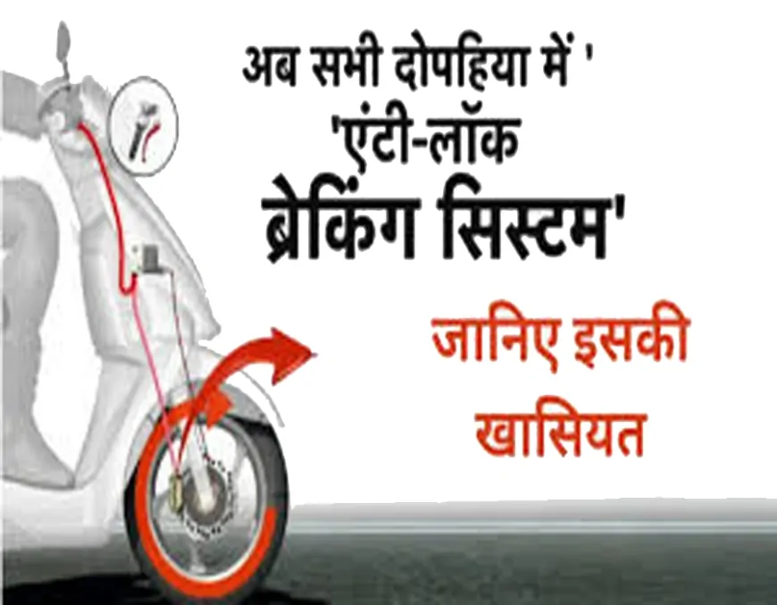 जनवरी 2026 से सभी नए दोपहिया वाहनों में एंटी-लॉक ब्रेकिंग सिस्टम और दो हेलमेट अनिवार्य