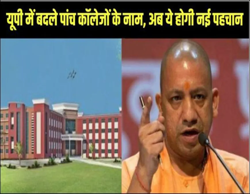 यूपी सरकार ने बदले पांच इंजीनियरिंग कॉलेजों के नाम: संस्थागत पहचान में बड़ा बदलाव