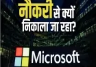 माइक्रोसॉफ्ट में फिर बड़ा ले-ऑफ: 9000 कर्मचारियों की जाएगी नौकरी, एआई और ऑटोमेशन बना वजह
