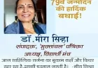 साहित्यक साध्वी: डॉ. मीरा सिन्हा के जन्मदिवस पर एक श्रद्धांजलिपूर्ण अभिवंदन