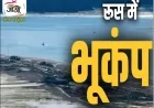 Russia Earthquake 2025: कामचटका में 8.7 तीव्रता का भूकंप, सुनामी अलर्ट से हड़कंप