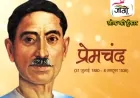 प्रेमचंद की साहित्यिक दृष्टि और सामाजिक चेतना: गाँव, किसान, दलित, स्त्री, मजदूर और पत्रकारिता के विमर्शों में प्रेमचंद की प्रासंगिकता
