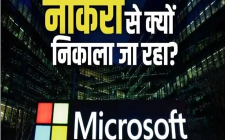 माइक्रोसॉफ्ट में फिर बड़ा ले-ऑफ: 9000 कर्मचारियों की जाएगी नौकरी, एआई और ऑटोमेशन बना वजह