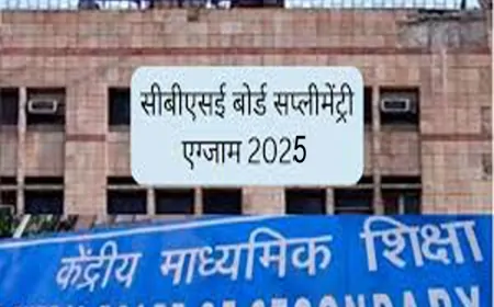 CBSE कक्षा 10वीं-12वीं की सप्लीमेंट्री प्रैक्टिकल परीक्षाएं 10-15 जुलाई के बीच आयोजित होंगी